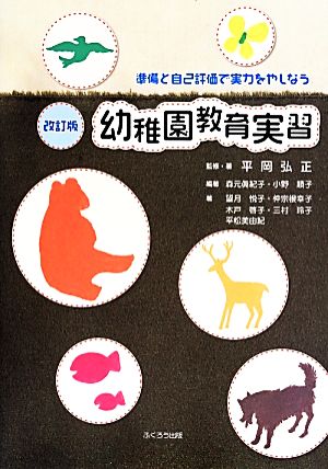 幼稚園教育実習 改訂版 準備と自己評価で実力をやしなう