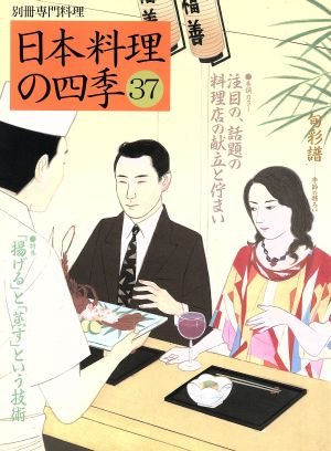 日本料理の四季(37) 別冊専門料理 中古本・書籍 | ブックオフ公式 