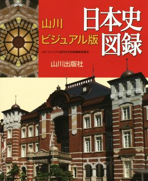 山川 ビジュアル版日本史図録