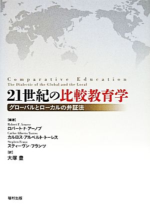 21世紀の比較教育学 グローバルとローカルの弁証法