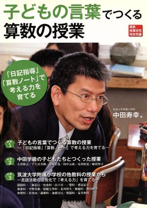 子どもの言葉でつくる算数の授業 「日記指導」「算数ノート」で考える力を育てる 算数授業研究特別号11