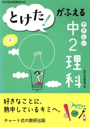 とけた！がふえる やさしい中2理科