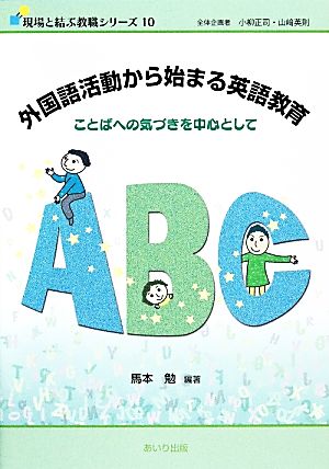 外国語活動から始まる英語教育 ことばへの気づきを中心として 現場と結ぶ教職シリーズ10