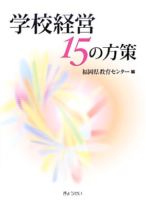 学校経営15の方策