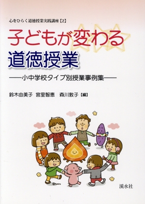 子どもが変わる道徳授業 小中学校タイプ別授業事例集 心をひらく道徳授業実践講座2