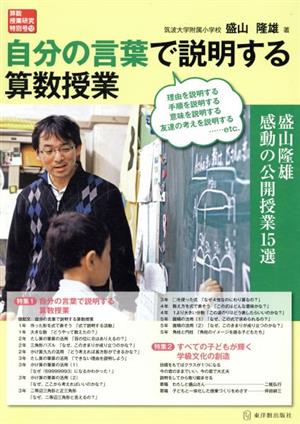 自分の言葉で説明する算数授業 盛山隆雄感動の公開授業15選 算数授業研究特別号12