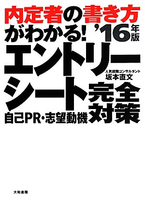 エントリーシート自己PR・志望動機完全対策(2016年版) 内定者の書き方がわかる！