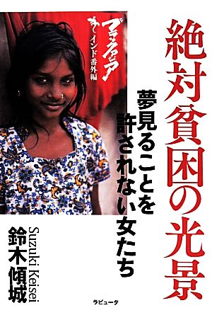 絶対貧困の光景 夢見ることを許されない女たち ラピュータブックス