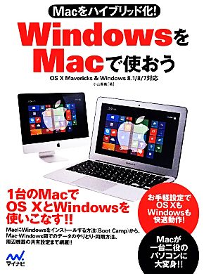 WindowsをMacで使おう Macをハイブリッド化！