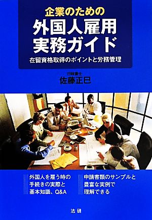 企業のための 外国人雇用実務ガイド 在留資格取得のポイントと労務管理