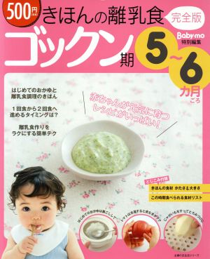 きほんの離乳食 完全版 ゴックン期 5～6ヶ月ごろ 主婦の友生活シリーズ