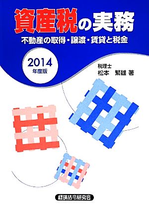 資産税の実務(2014年度版) 不動産の取得・譲渡・賃貸と税金