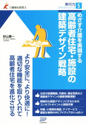 高齢者住宅・施設の建築デザイン戦略 めざす介護を実現する 介護福祉経営士実行力シリーズ