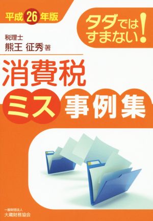 タダではすまない！ 消費税ミス事例集(平成26年版)