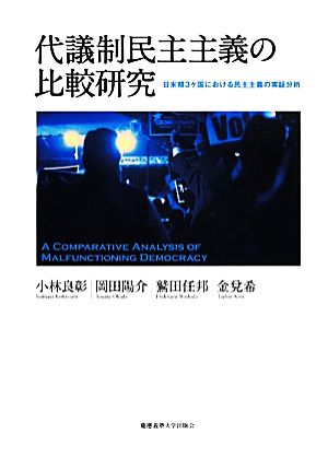 代議制民主主義の比較研究 日米韓3ケ国における民主主義の実証分析