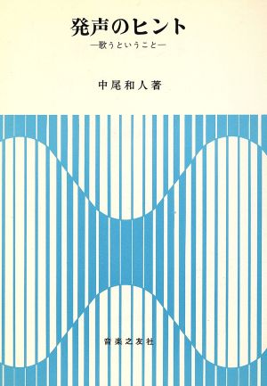 発声のヒント 歌うということ