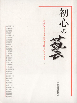 初心の藝 円熟のステージを謳歌する32人の生きざま