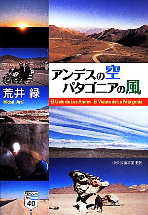 アンデスの空 パタゴニアの風