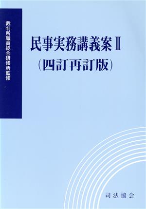 民事実務講義案 四訂再訂版(Ⅱ)