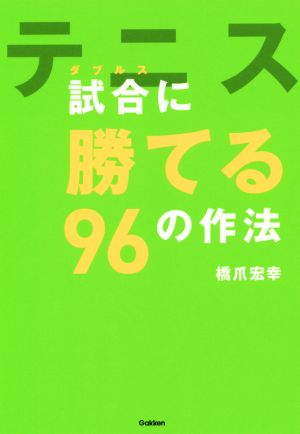 テニス 試合に勝てる96の作法