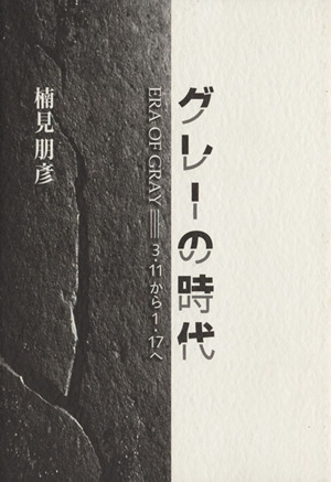 グレーの時代 3・11から1・17へ