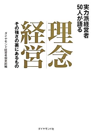 理念経営 実力派経営者50人が語る その強さの裏にあるもの