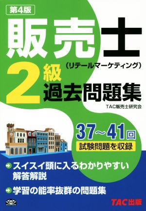 販売士(リテールマーケティング)2級 過去問題集 第4版