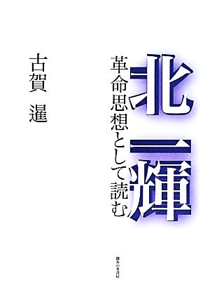 北一輝 革命思想として読む