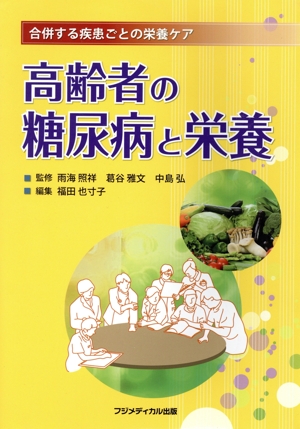 高齢者の糖尿病と栄養 合併する疾患ごとの栄養ケア