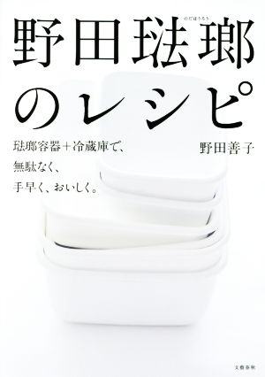 野田琺瑯のレシピ 琺瑯容器+冷蔵庫で、無駄なく、手早く、おいしく。