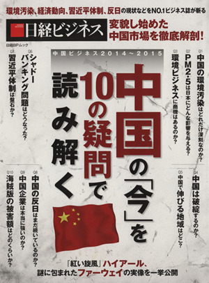 中国の「今」を10の疑問で読み解く 中国ビジネス2014～2015 日経BPムック 日経ビジネス