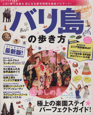 バリ島の歩き方 最新版 (2015) 極上の楽園ステイ★パーフェクトガイド！ 地球の歩き方MOOK 海外11