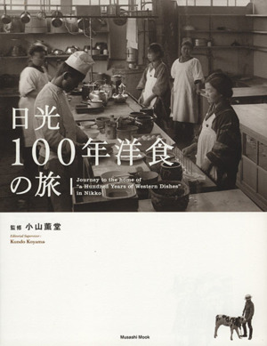 日光100年洋食の旅日本最古のリゾートホテル「日光金谷ホテル」の30皿と30人の物語Musashi Mook