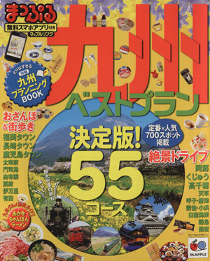 まっぷる九州ベストプラン 決定版 マップルマガジン 九州