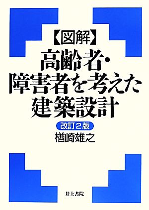 〈図解〉高齢者・障害者を考えた建築設計 改訂2版