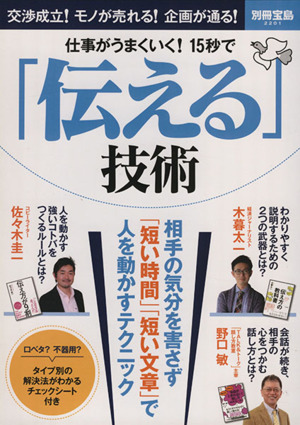 仕事がうまくいく！15秒で「伝える」技術 交渉成立!モノが売れる！企画が通る！ 別冊宝島2201