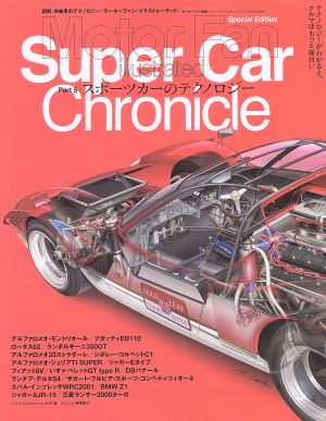 スポーツカーのテクノロジー(Part5) Super Car Chronicle モーターファン別冊