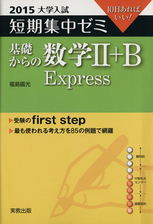 大学入試 基礎からの数学Ⅱ+B Express(2015) 短期集中ゼミ 10日あればいい！