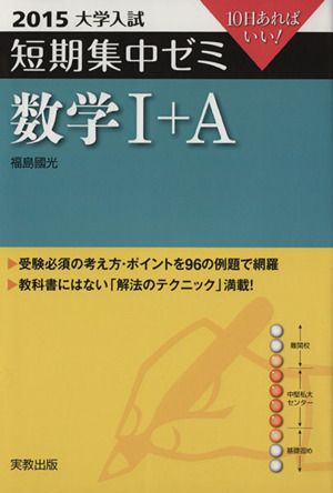 大学入試 数学Ⅰ+A 短期集中ゼミ 10日あればいい！