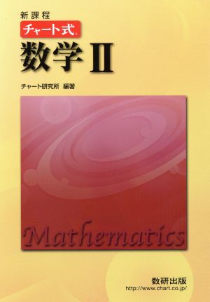 チャート式 数学Ⅱ 新課程