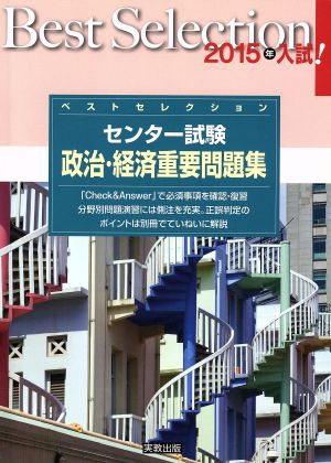 ベストセレクション センター試験 政治・経済重要問題集(2015年入試)