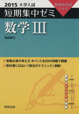 大学入試 数学Ⅲ(2015) 短期集中ゼミ 10日あればいい！