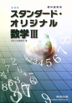 スタンダード・オリジナル数学Ⅲ 新課程 教科書傍用