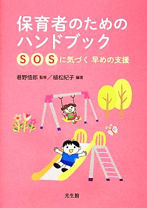 保育者のためのハンドブック SOSに気づく 早めの支援