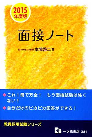 教員採用試験 面接ノート(2015年度版) 教員採用試験シリーズ