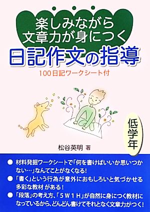 楽しみながら文章力が身につく日記作文の指導 低学年