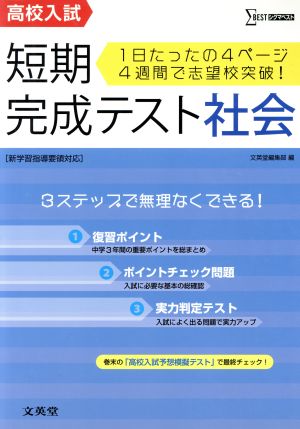 高校入試 短期完成テスト 社会 シグマベスト