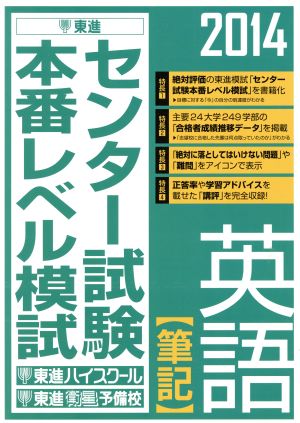 センター試験本番レベル模試 英語 筆記(2014) 東進ブックス