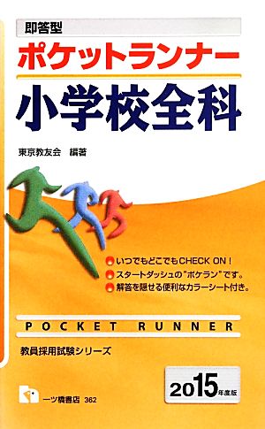 即答型 ポケットランナー小学校全科(2015年度版) 教員採用試験シリーズ