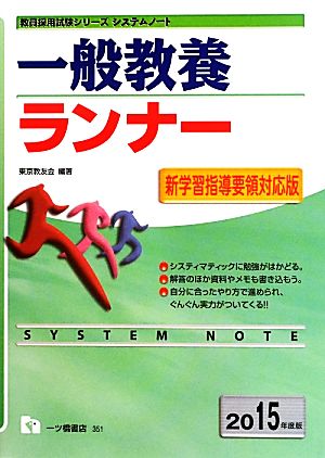 一般教養ランナー(2015年度版) 教員採用試験シリーズシステムノート